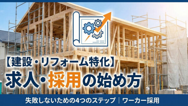【建設・リフォーム特化】求人を出したいと思ったとき必ず見てください