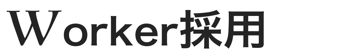 建設・建築業に特化した採用サイト（ホームページ）制作｜ウォーカー採用