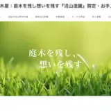 事業拡大に伴い造園業者の採用サイト制作