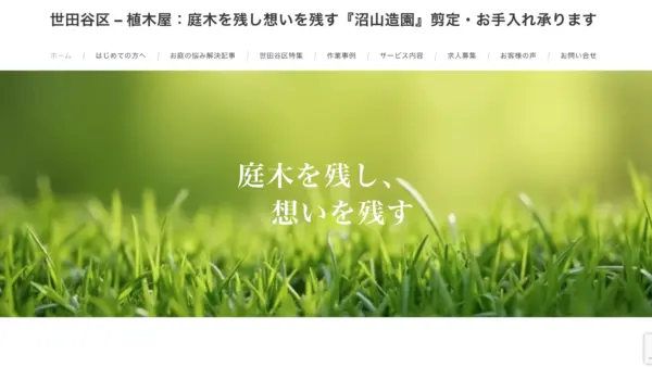 事業拡大に伴い造園業者の採用サイト制作