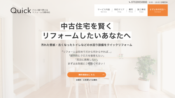 13名の協力業者の応募獲得に成功した内装・リフォーム業者の採用サイト制作実績