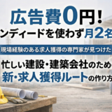 人手不足で悩む小さな建設・建築会社が広告費0円で月2名の求人を獲...