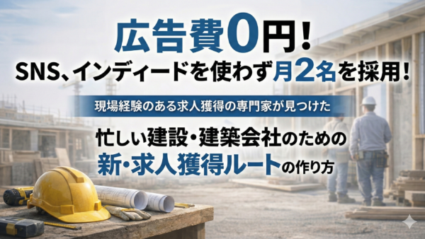人手不足で悩む小さな建設・建築会社が広告費0円で月2名の求人を獲得した方法