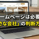 小さな建設業・リフォーム会社にホームページは必要？簡単な判断方法