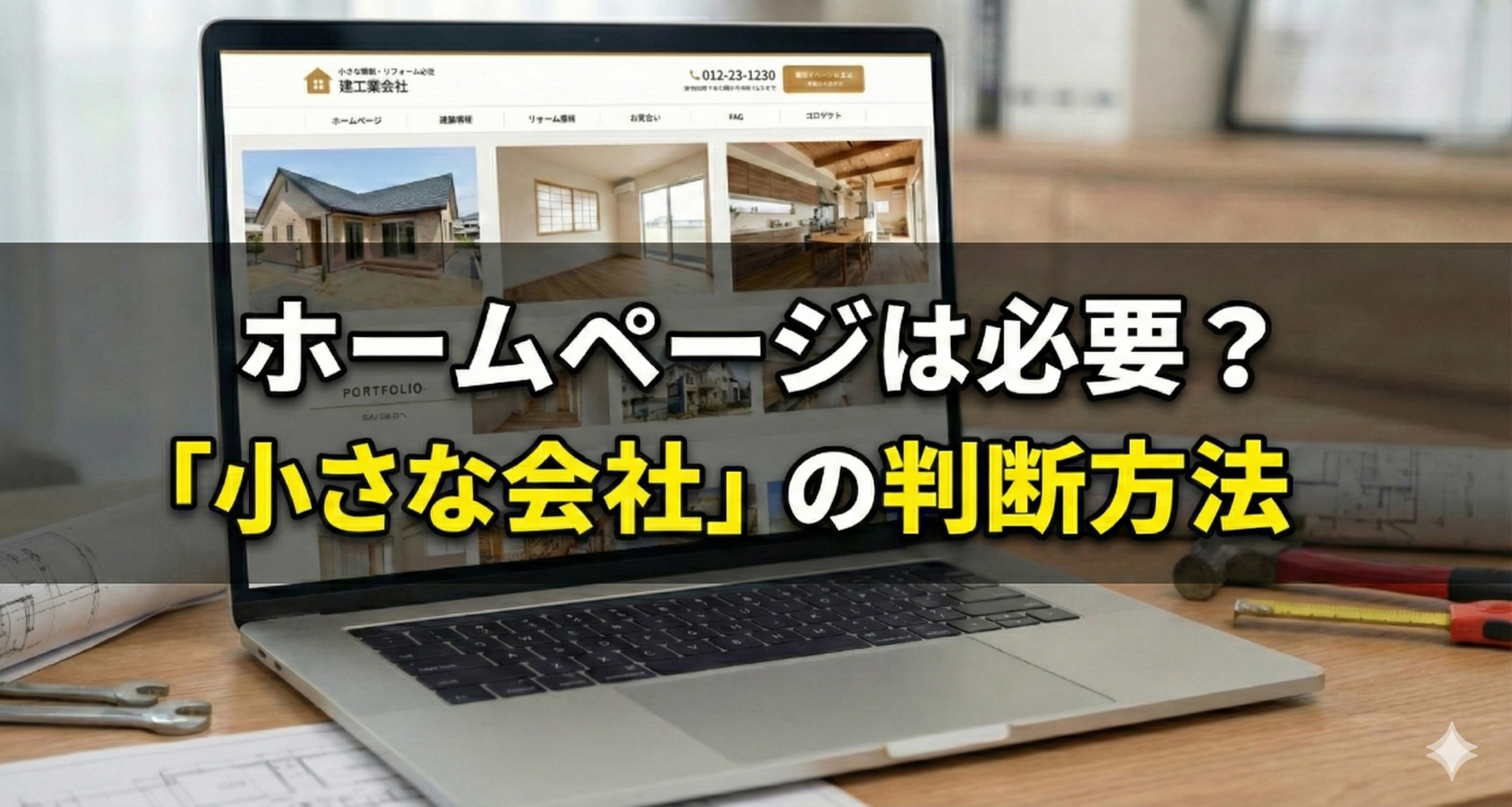 小さな建設・リフォーム会社にホームページは必要？「いる会社」と「いらない会社」の判断方法