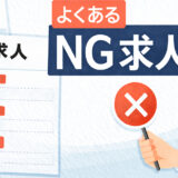 【記載NG】小さな建設・リフォーム会社が注意すべき求人票の５つの記載内容