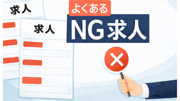 【記載NG】小さな建設・リフォーム会社が注意すべき求人票の５つの記載内容