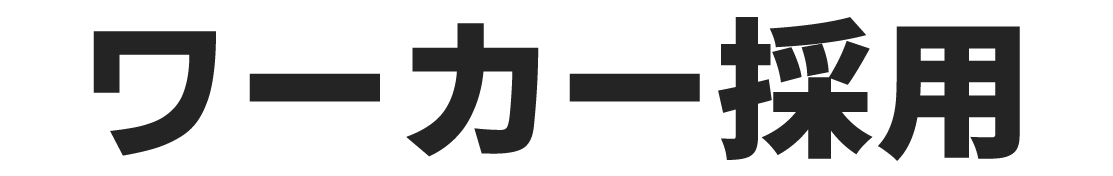 ワーカー採用｜求人・売上UPに悩む建設・建築会社のためのホームページ戦略