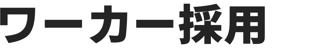 ワーカー採用｜求人・売上UPに悩む建設・リフォーム業者のためのホームページ戦略