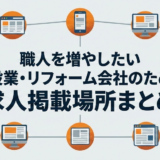 建設業・リフォーム会社が知っておくべき求人掲載場所まとめ