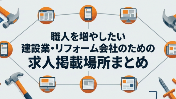 建設業・リフォーム会社が知っておくべき求人掲載場所まとめ